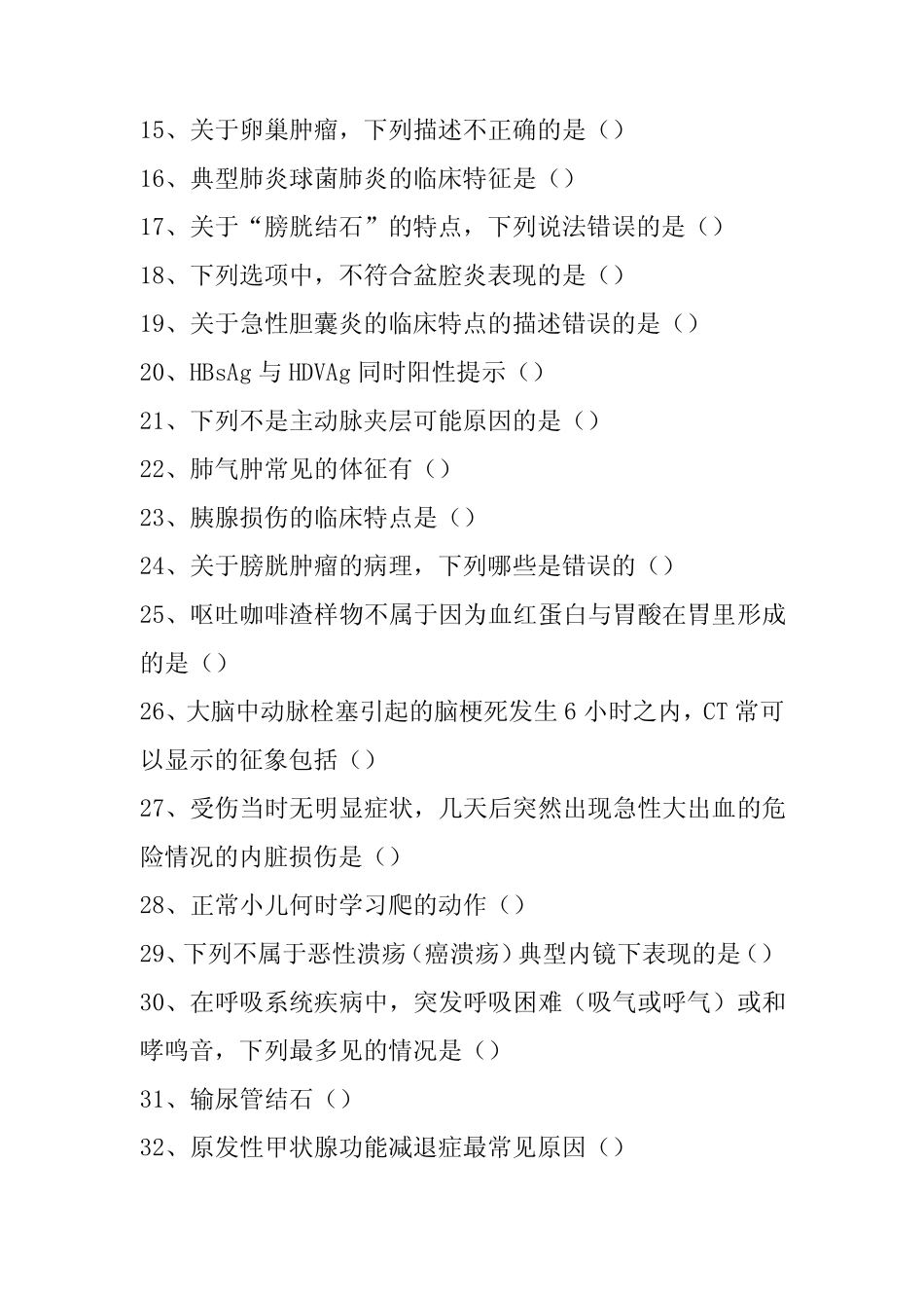 2022年临床医学三基考试(综合)医学考试题目试卷 _第2页