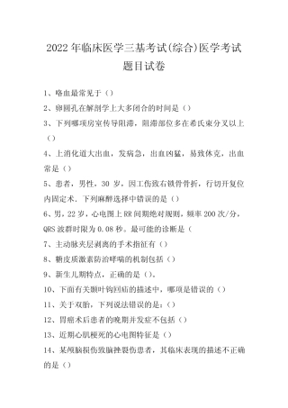 2022年临床医学三基考试(综合)医学考试题目试卷 