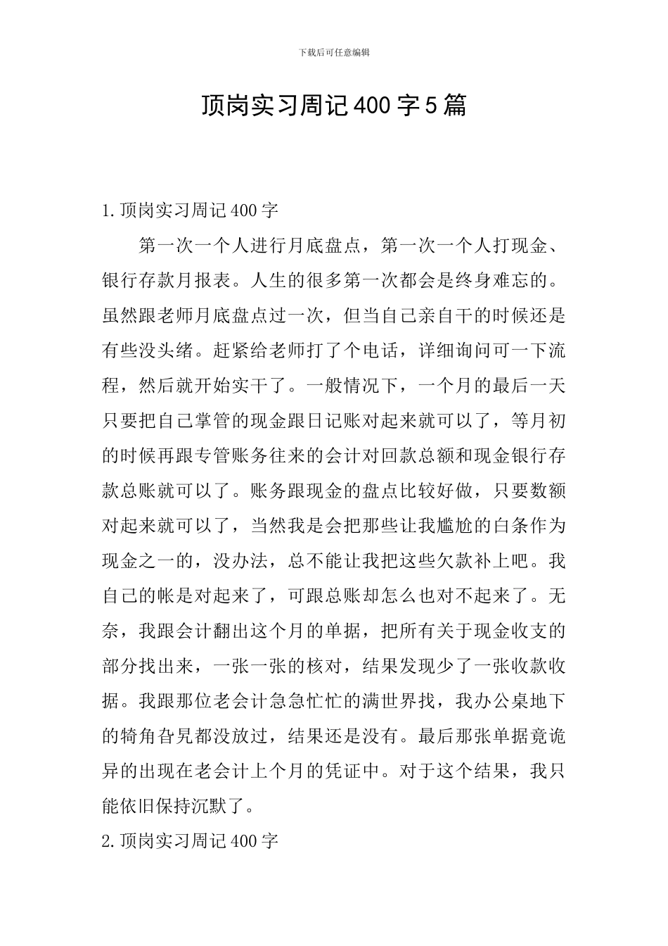 顶岗实习周记400字5篇_第1页