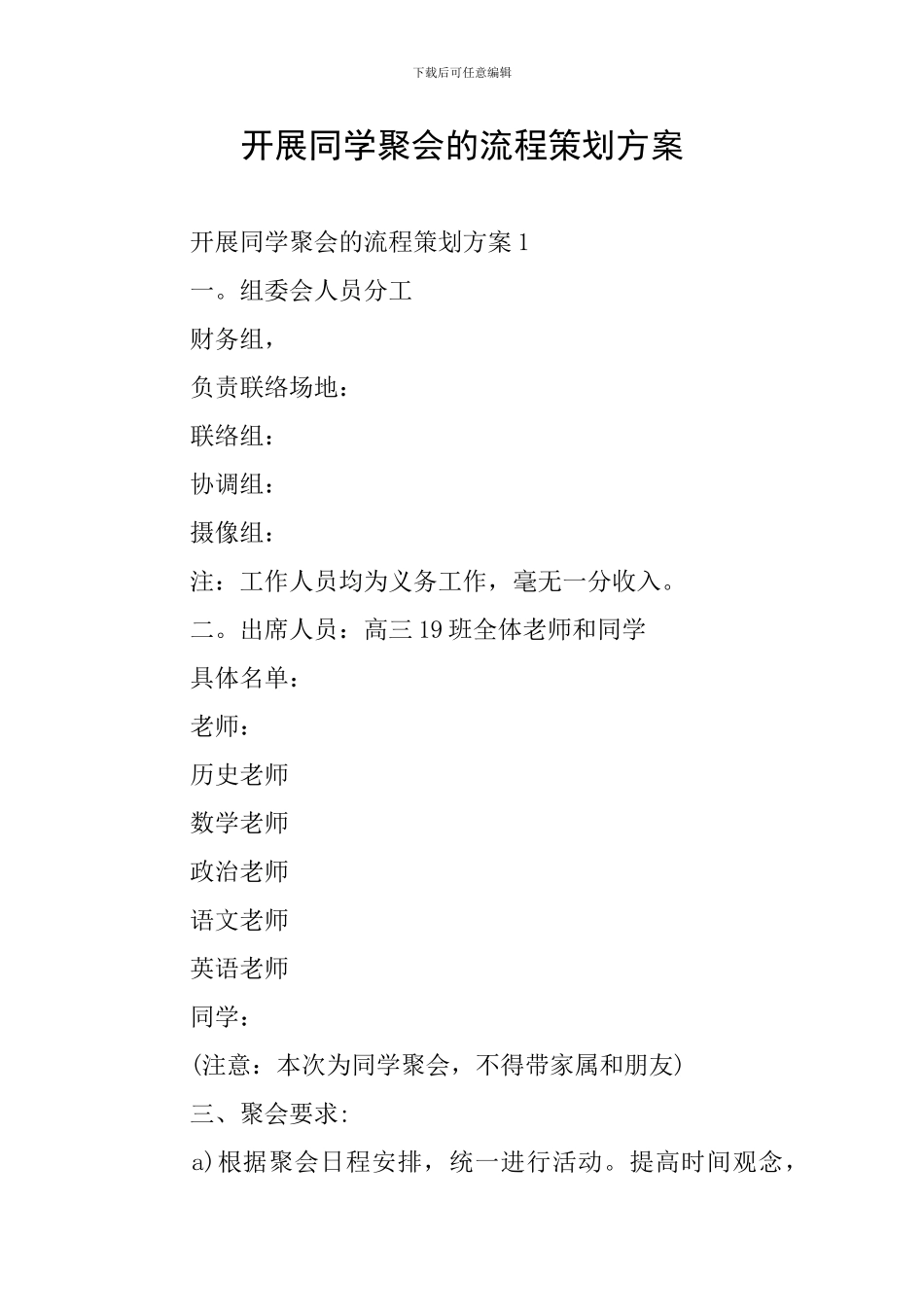 开展同学聚会的流程策划方案_第1页