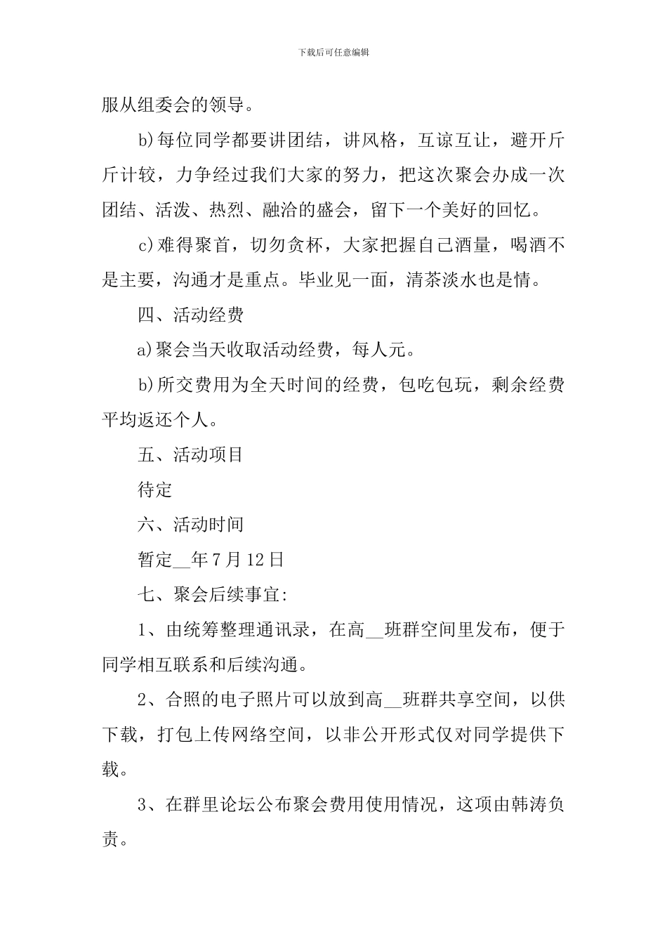 开展同学聚会的流程策划方案_第2页