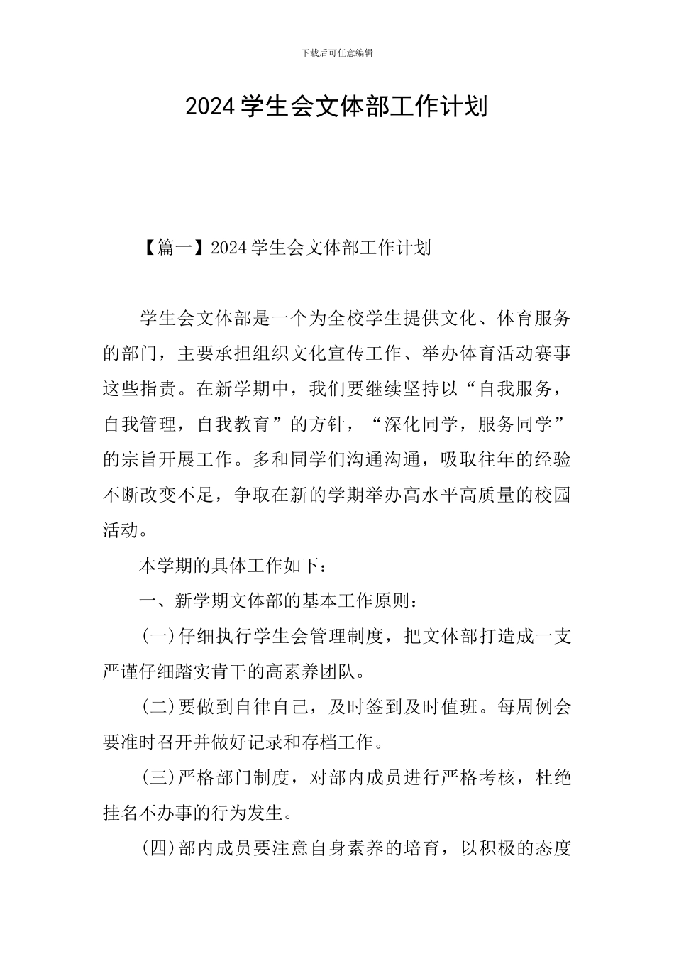2024学生会文体部工作计划_第1页