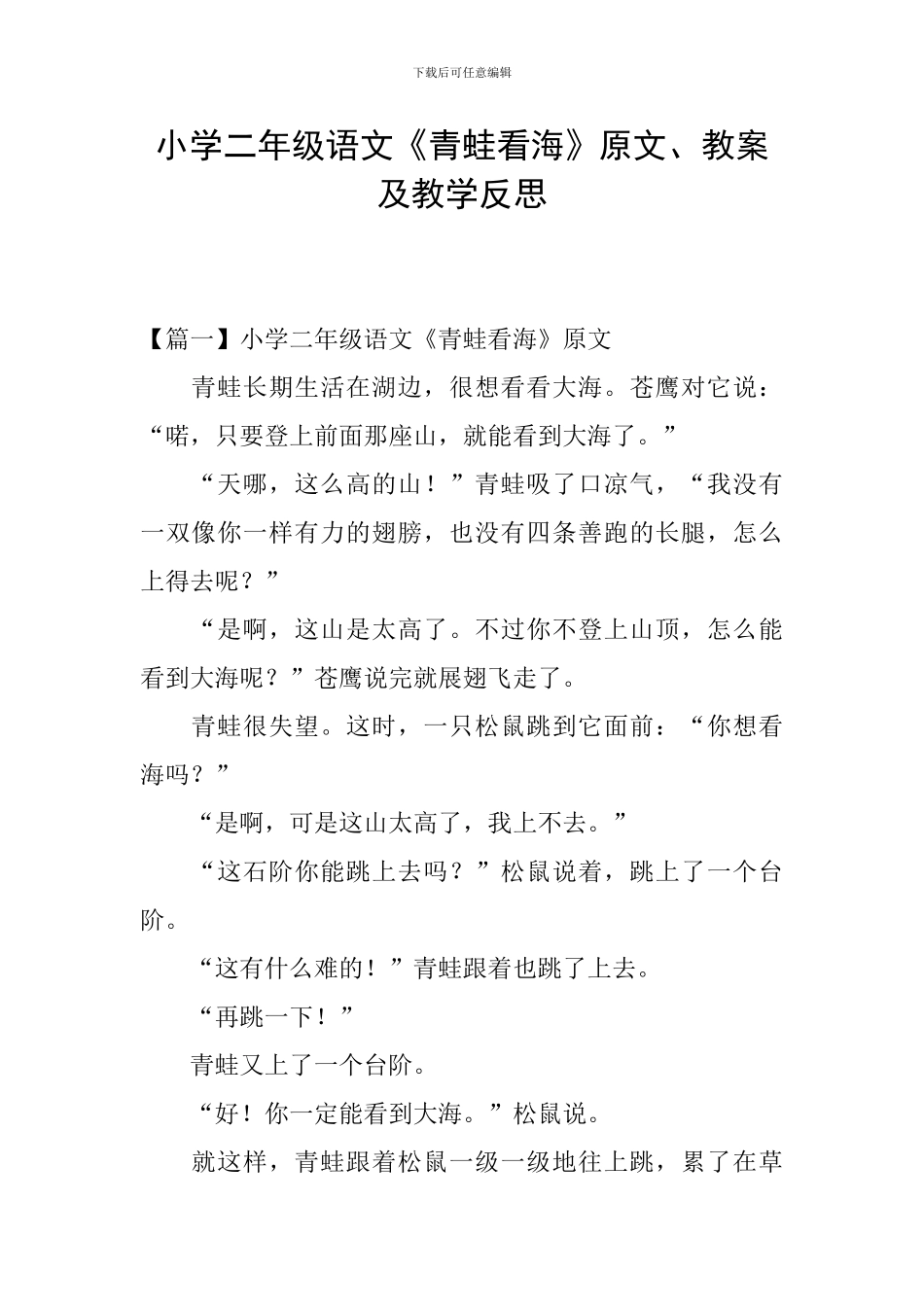 小学二年级语文《青蛙看海》原文、教案及教学反思_第1页