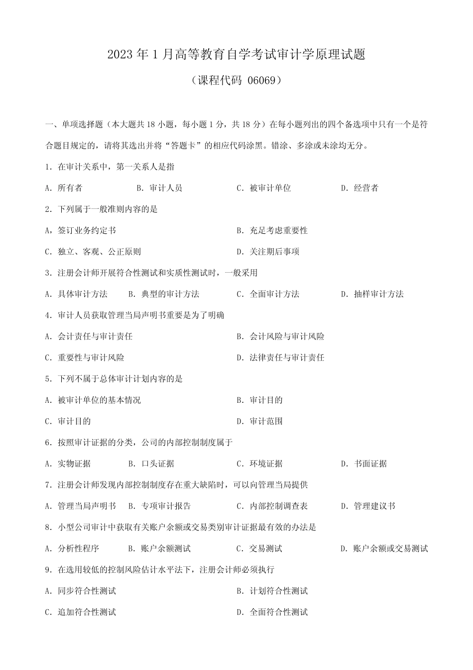 2023年广东省01月高等教育自学考试06069审计学原理试题及答案_第1页