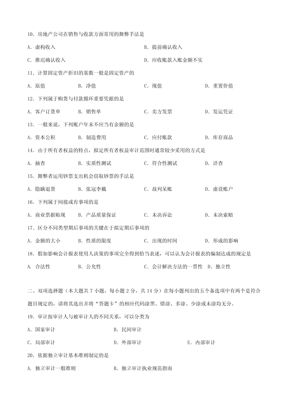 2023年广东省01月高等教育自学考试06069审计学原理试题及答案_第2页