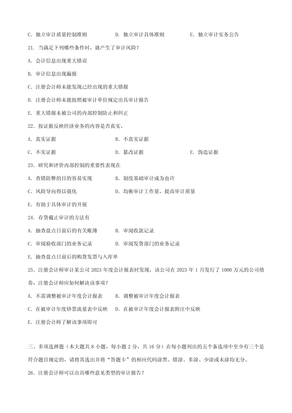 2023年广东省01月高等教育自学考试06069审计学原理试题及答案_第3页