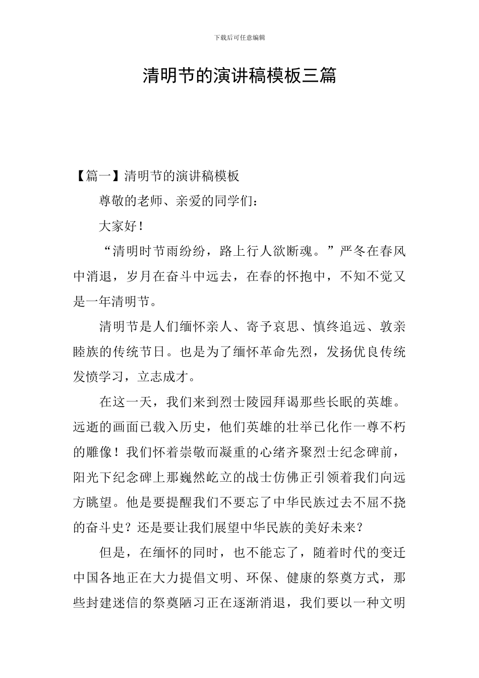 清明节的演讲稿模板三篇_第1页