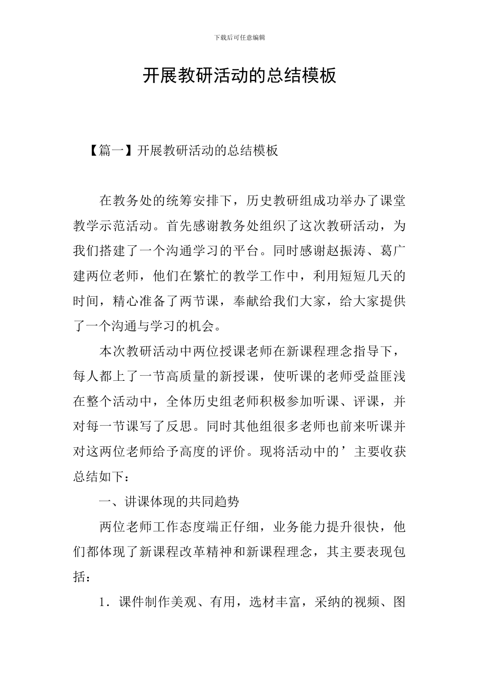 开展教研活动的总结模板_第1页