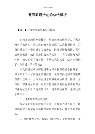 开展教研活动的总结模板