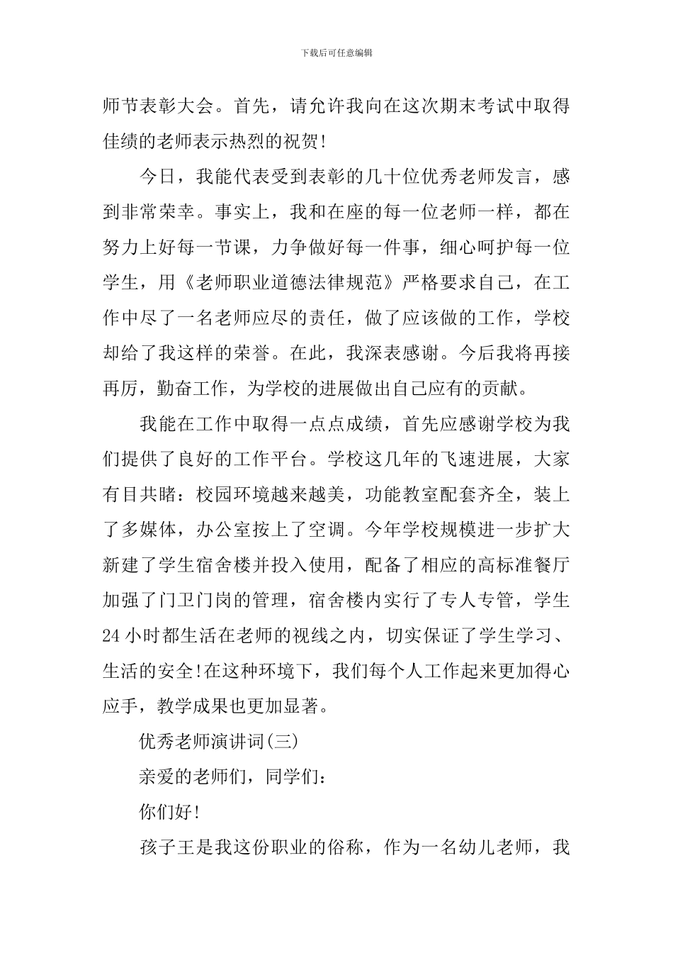 简短的优秀教师发言_第3页