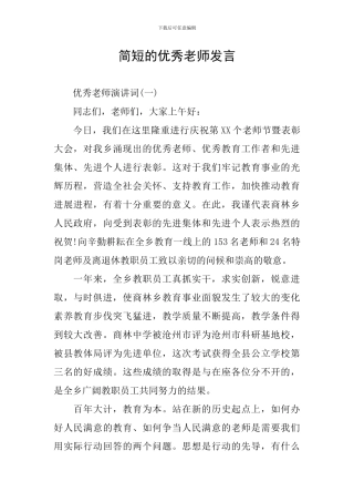 简短的优秀教师发言