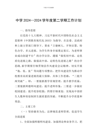 中学2024--2024学年度第二学期工作计划