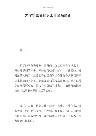 大学学生会部长工作总结报告