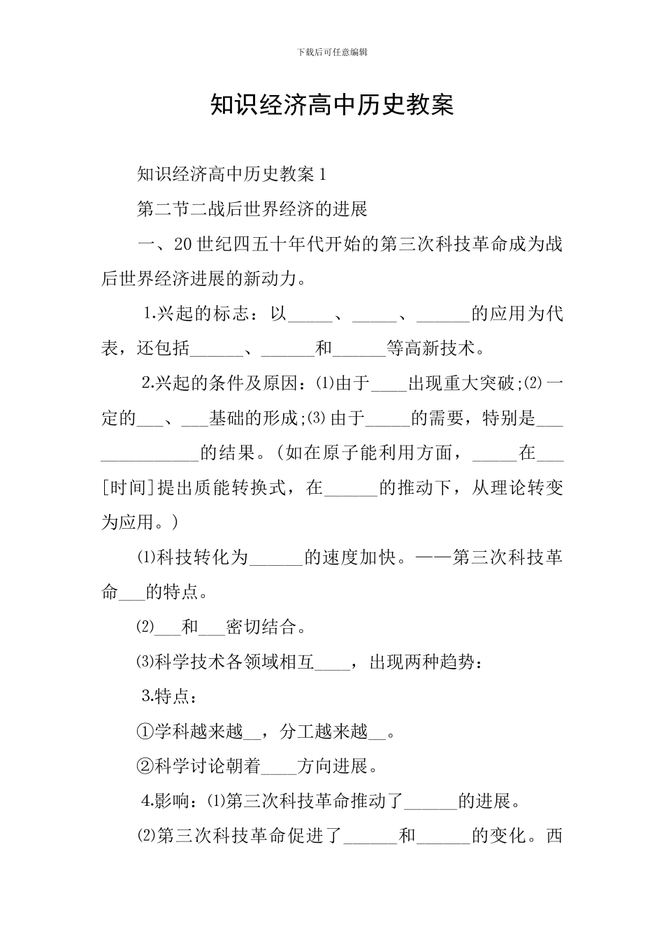 知识经济高中历史教案_第1页