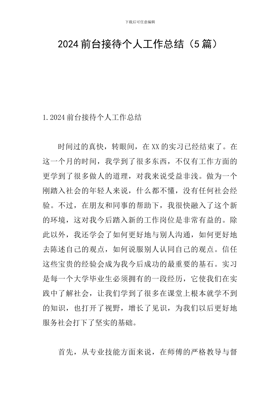 2024前台接待个人工作总结(5篇)_第1页