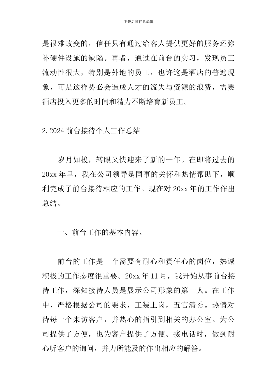 2024前台接待个人工作总结(5篇)_第3页