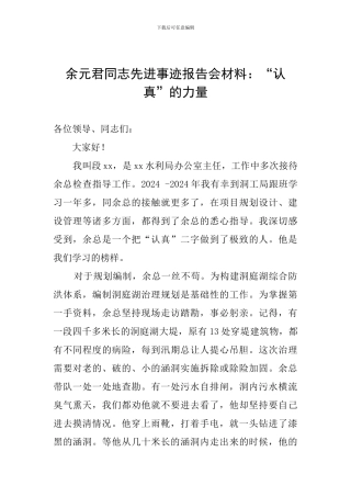 余元君同志先进事迹报告会材料：“认真”的力量