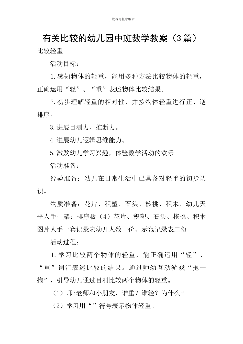 有关比较的幼儿园中班数学教案_第1页