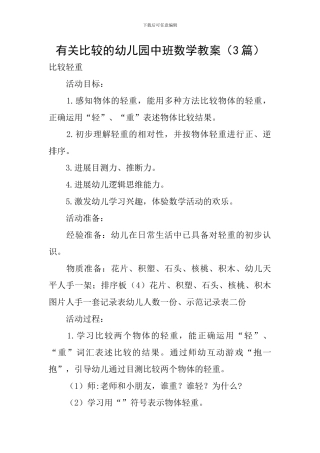 有关比较的幼儿园中班数学教案