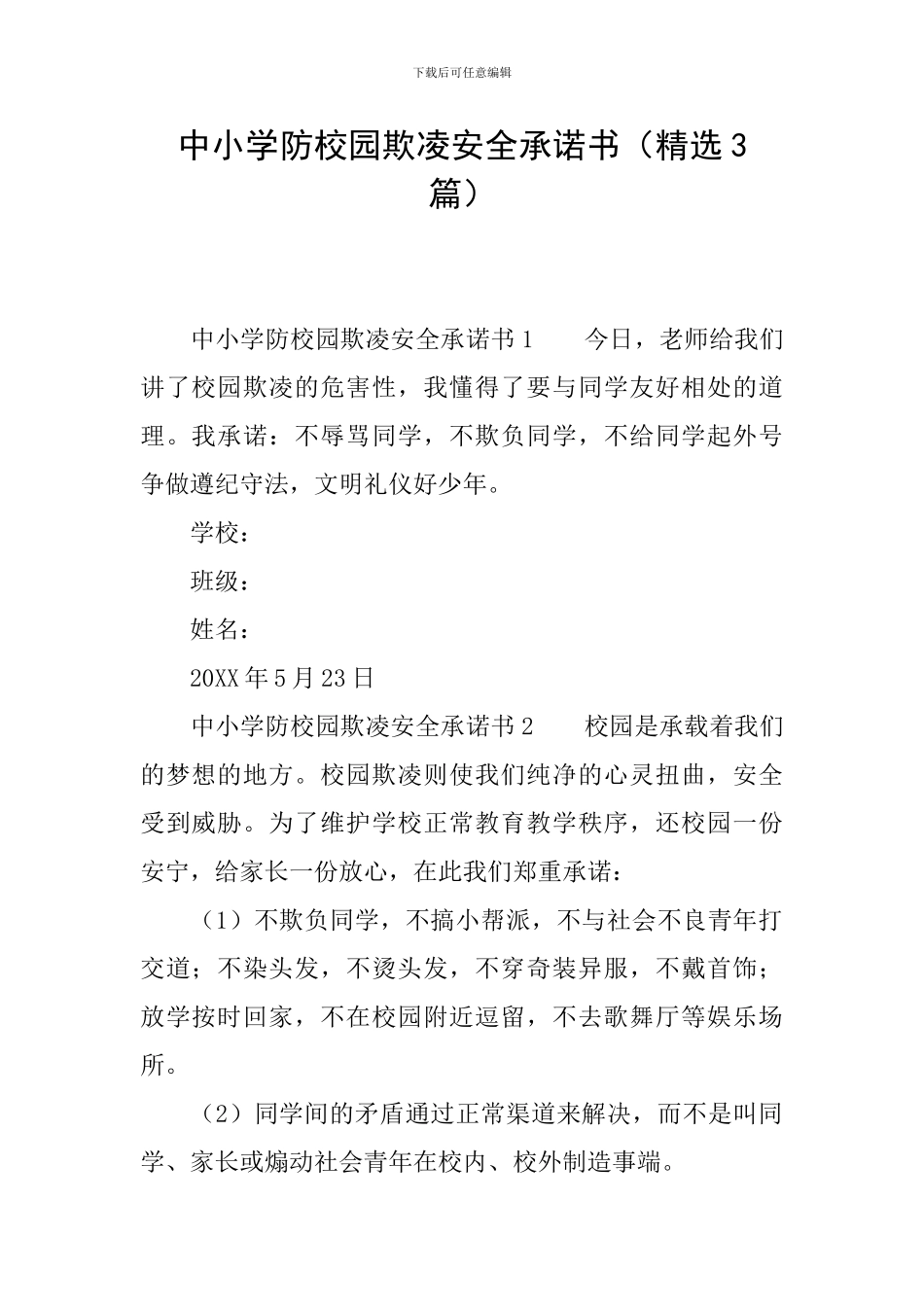 中小学防校园欺凌安全承诺书_第1页