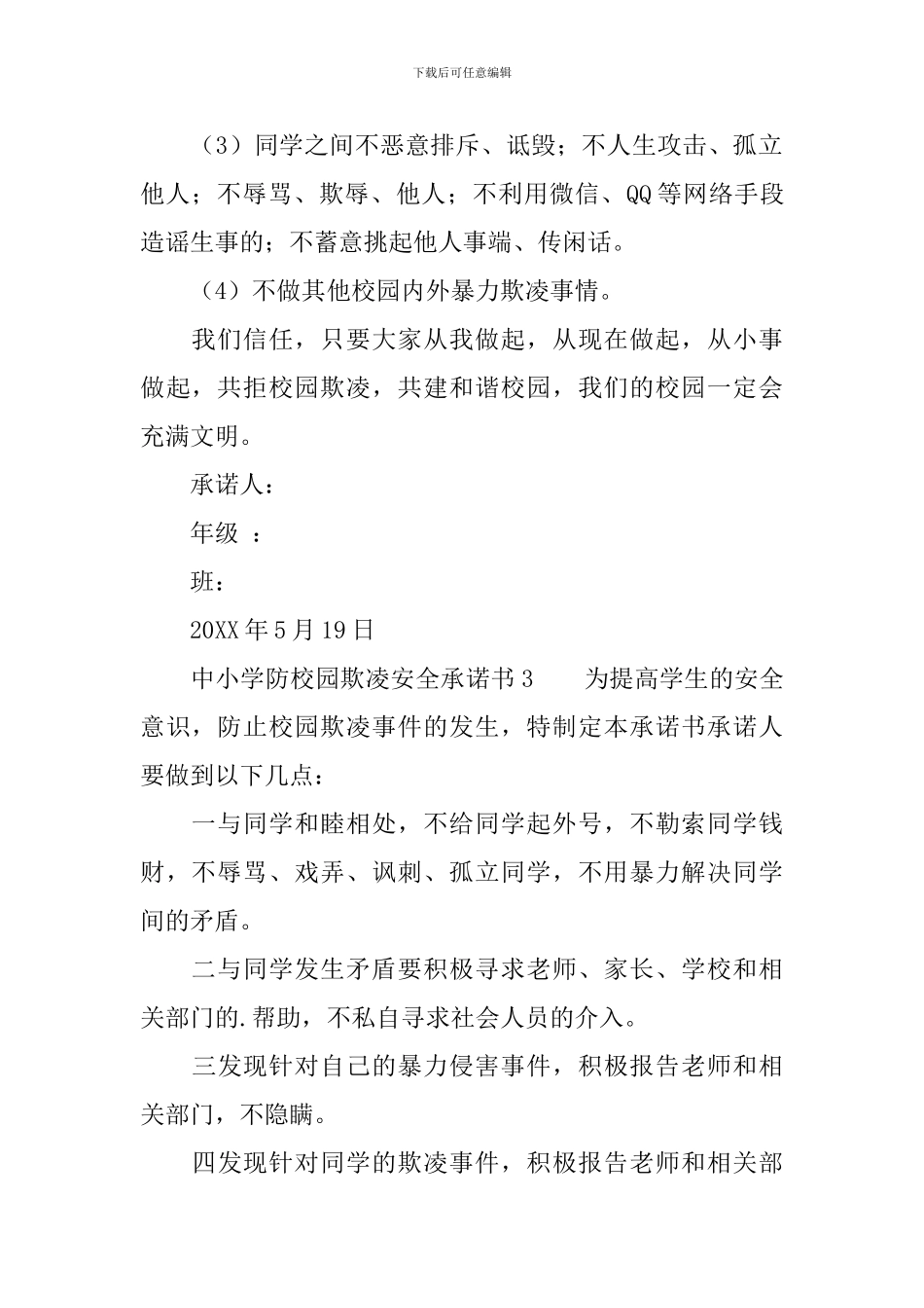 中小学防校园欺凌安全承诺书_第2页