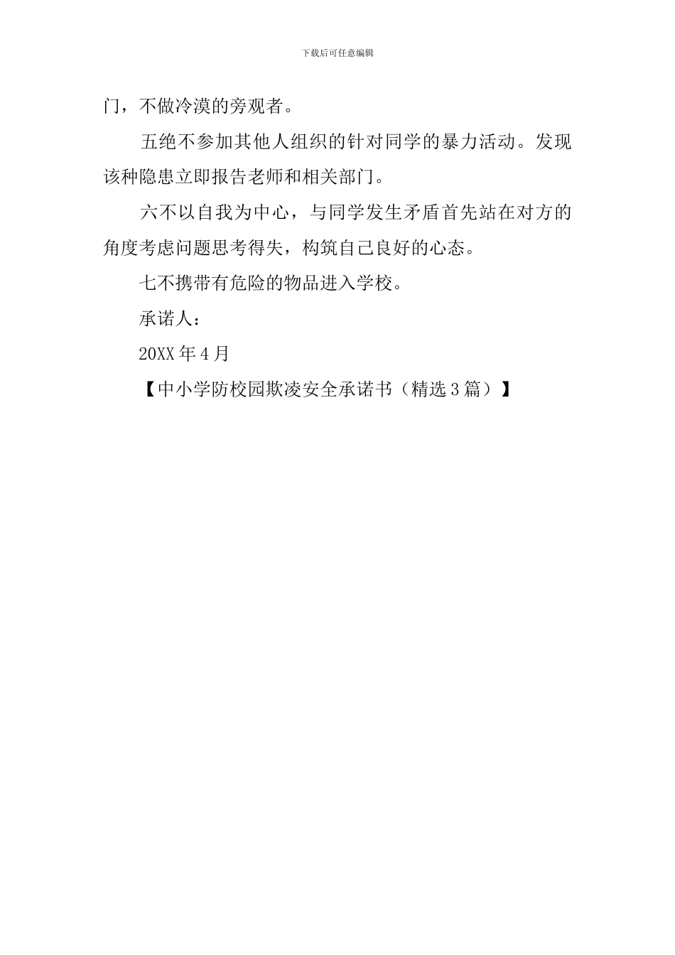 中小学防校园欺凌安全承诺书_第3页