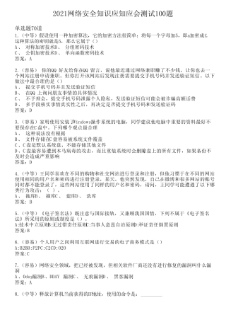 2021网络安全知识应知应会测试100题(含答案)34 
