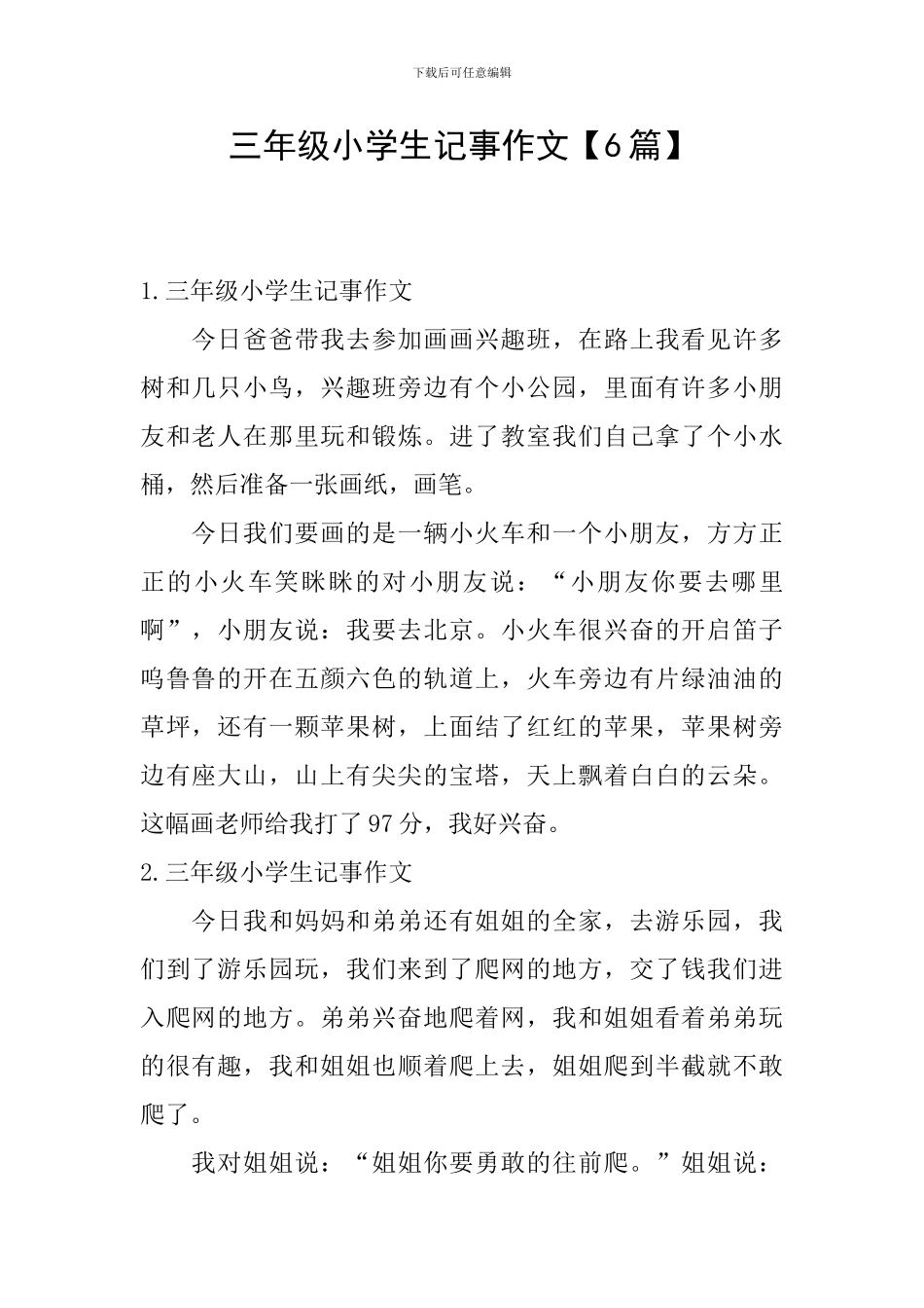 三年级小学生记事作文_第1页