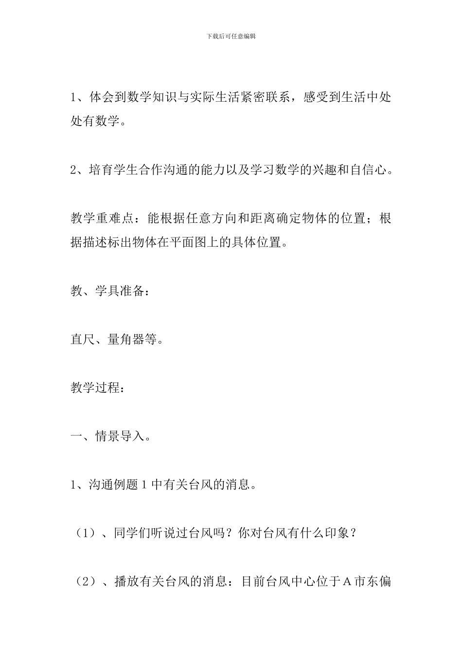 《位置与方向》第一课时教学设计_第2页