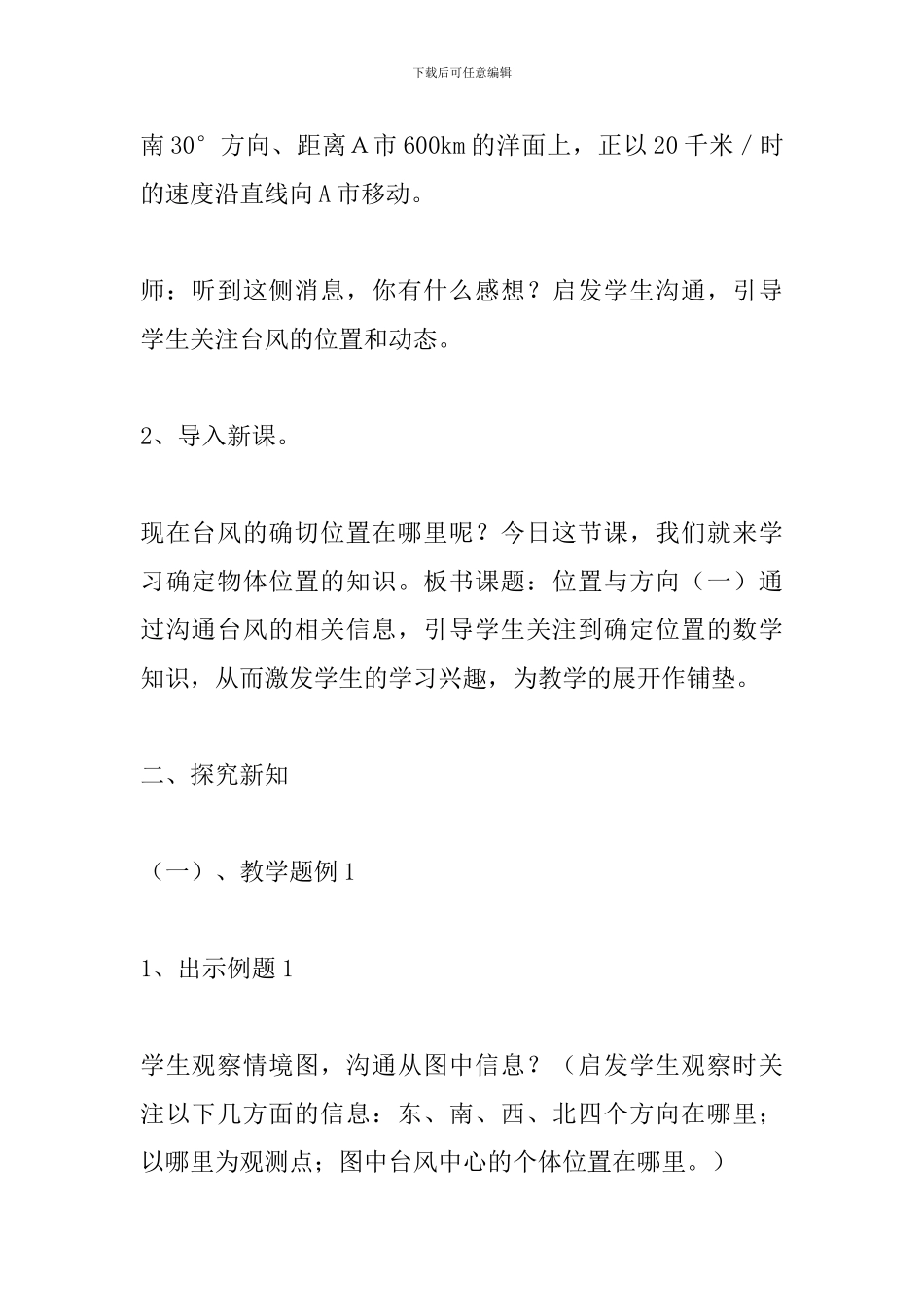 《位置与方向》第一课时教学设计_第3页