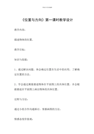 《位置与方向》第一课时教学设计