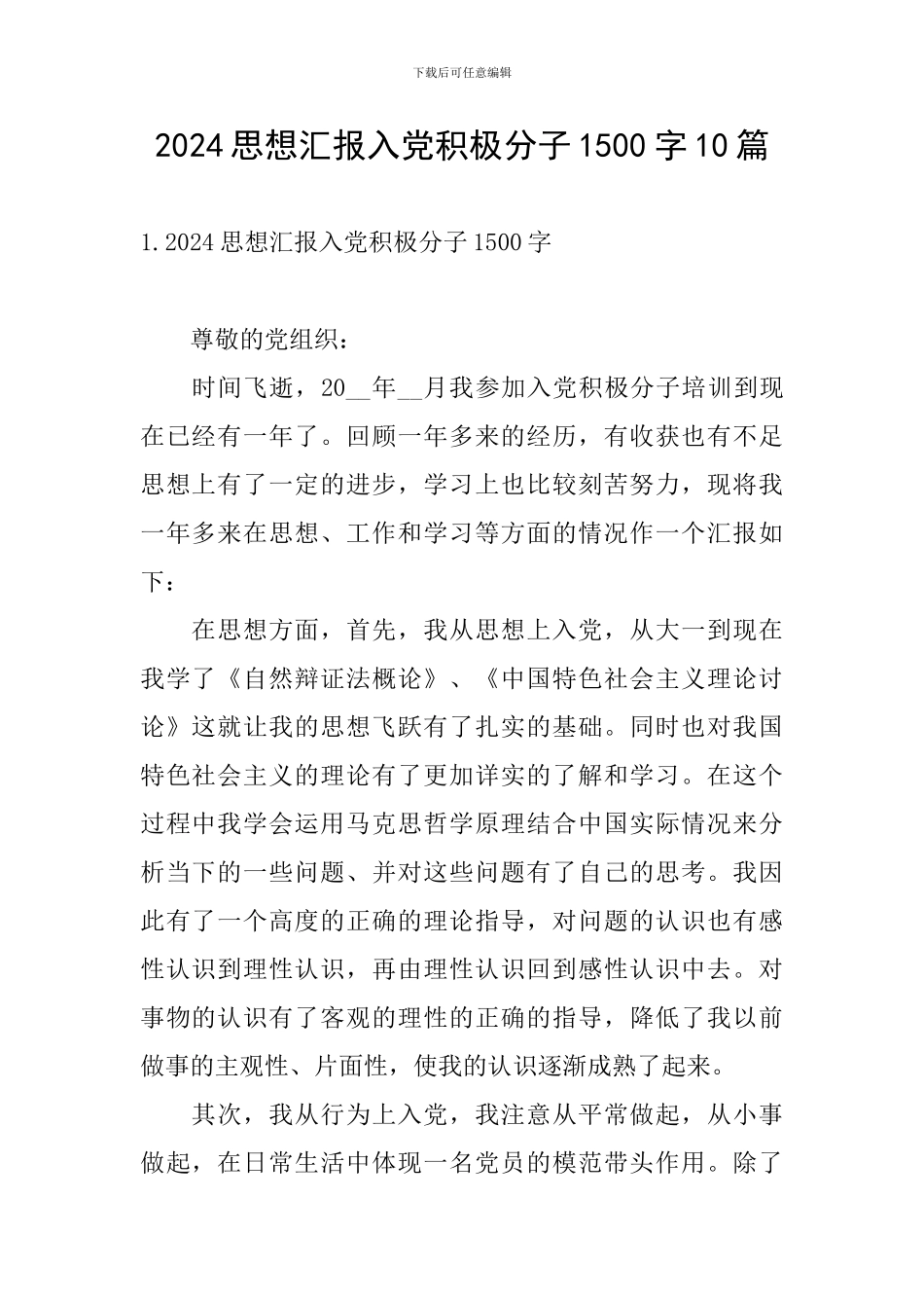 2024思想汇报入党积极分子1500字10篇_第1页