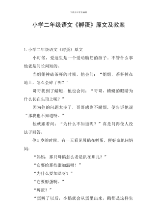小学二年级语文《孵蛋》原文及教案