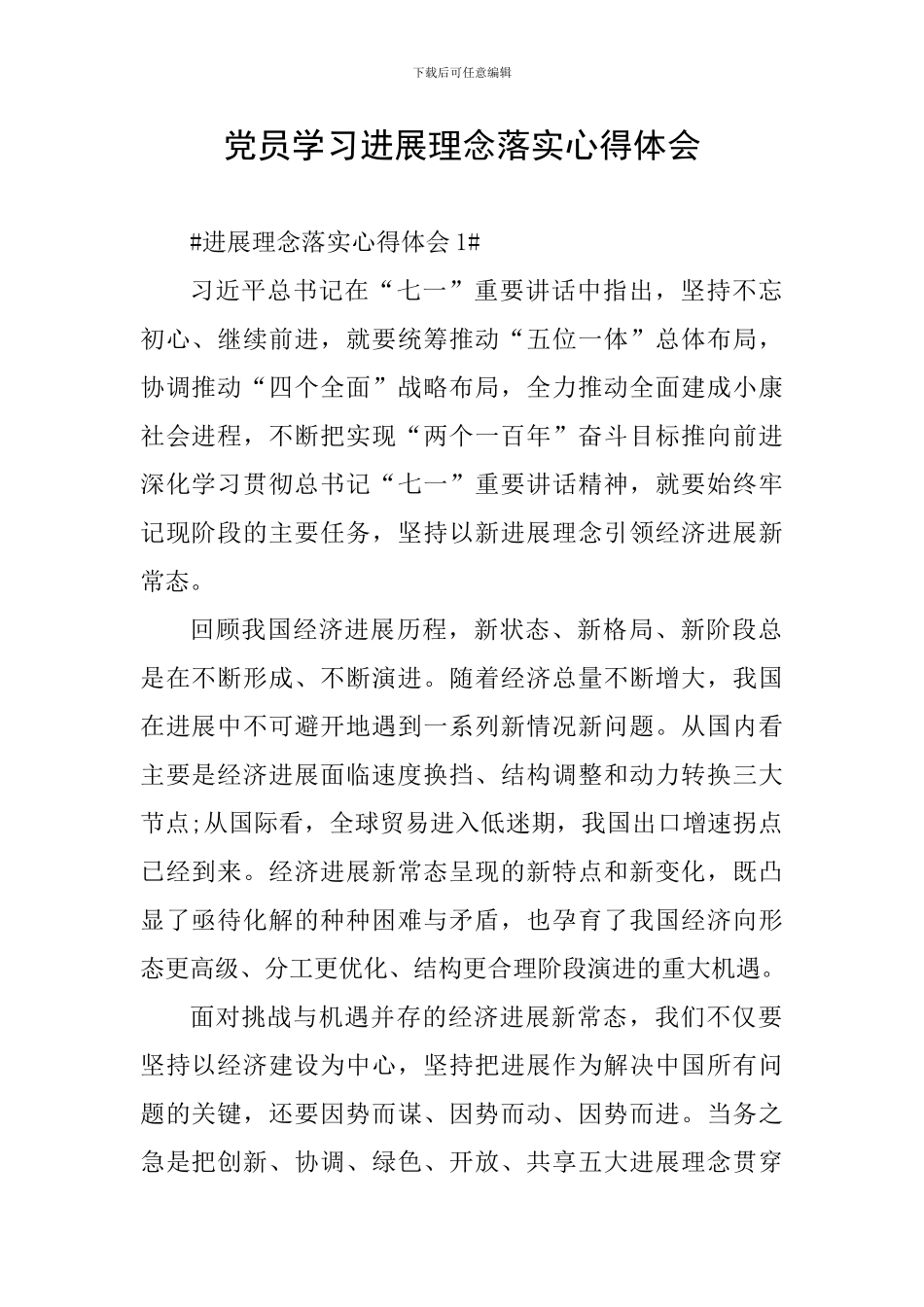 党员学习发展理念落实心得体会_第1页