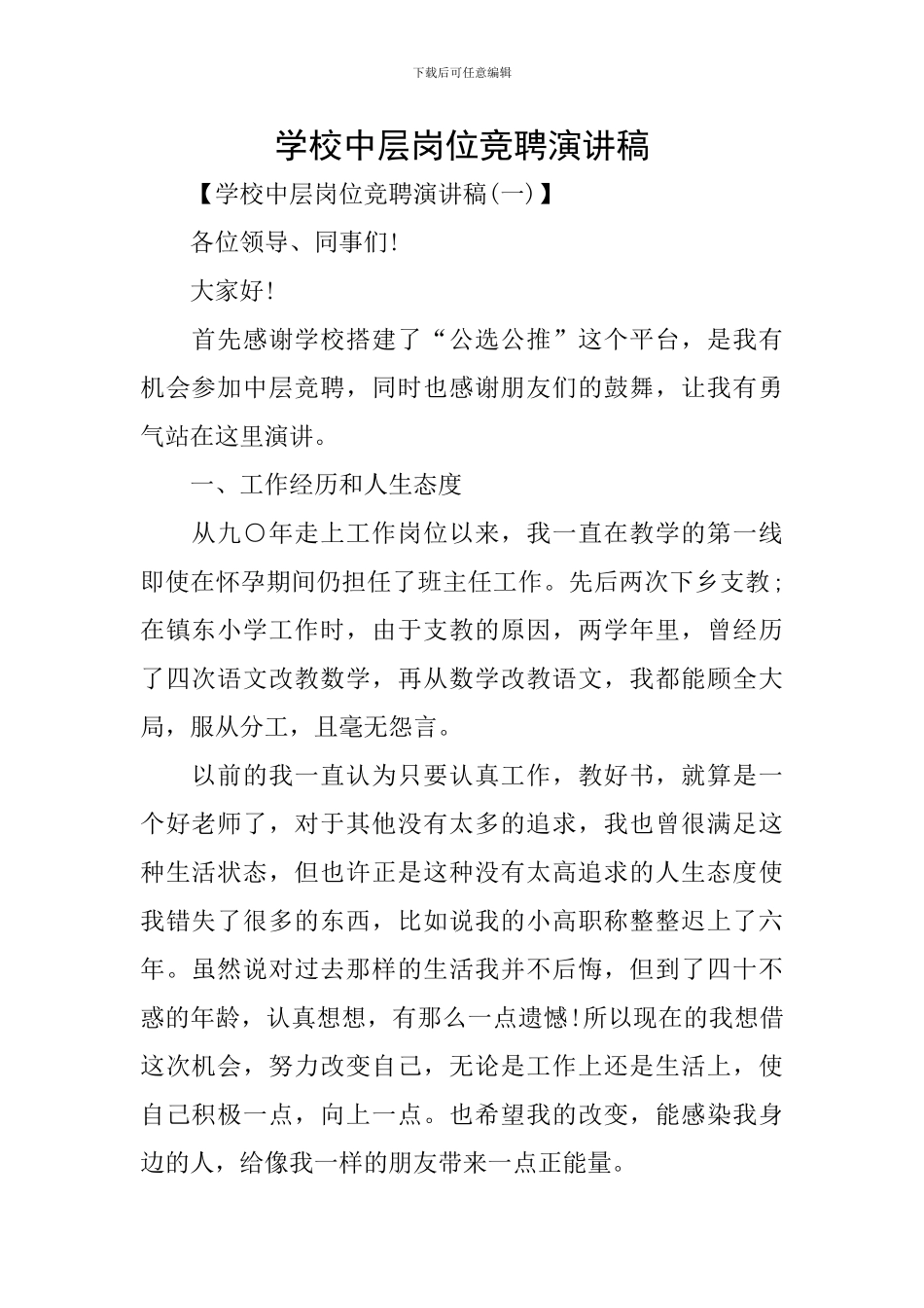 学校中层岗位竞聘演讲稿_第1页