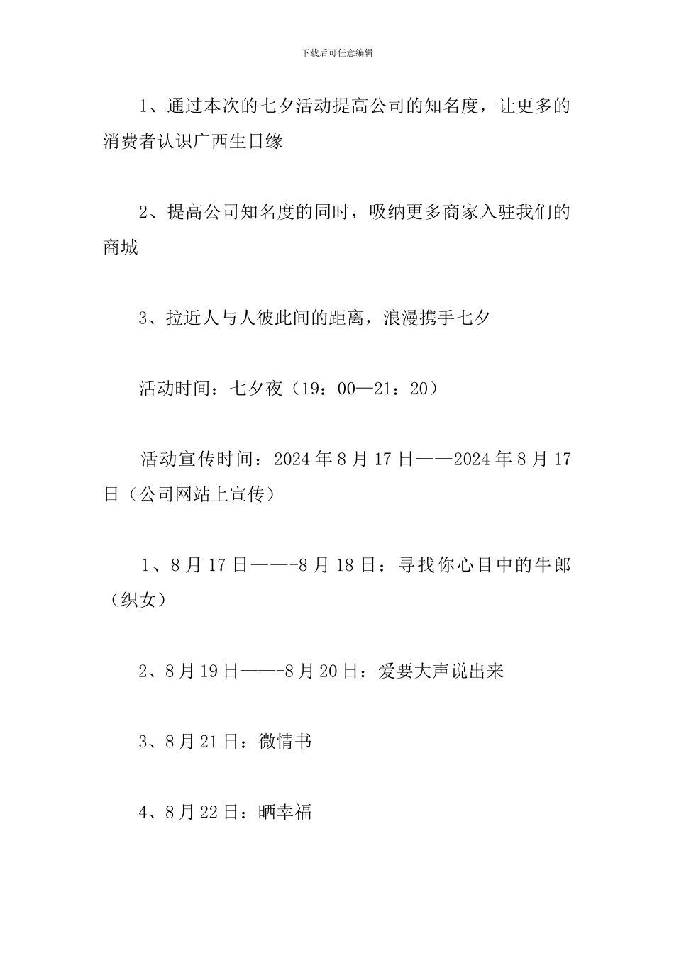 浪漫七夕联谊活动策划_第2页