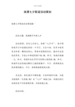 浪漫七夕联谊活动策划