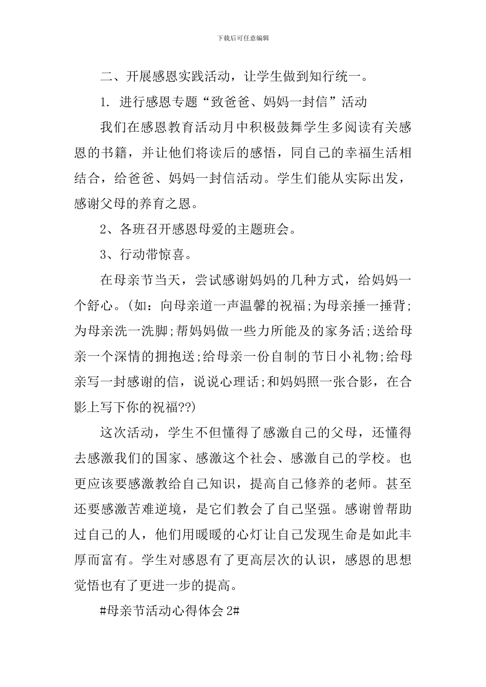 感恩母亲节活动心得体会700字_第2页