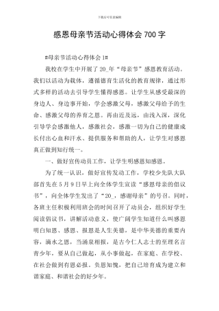 感恩母亲节活动心得体会700字
