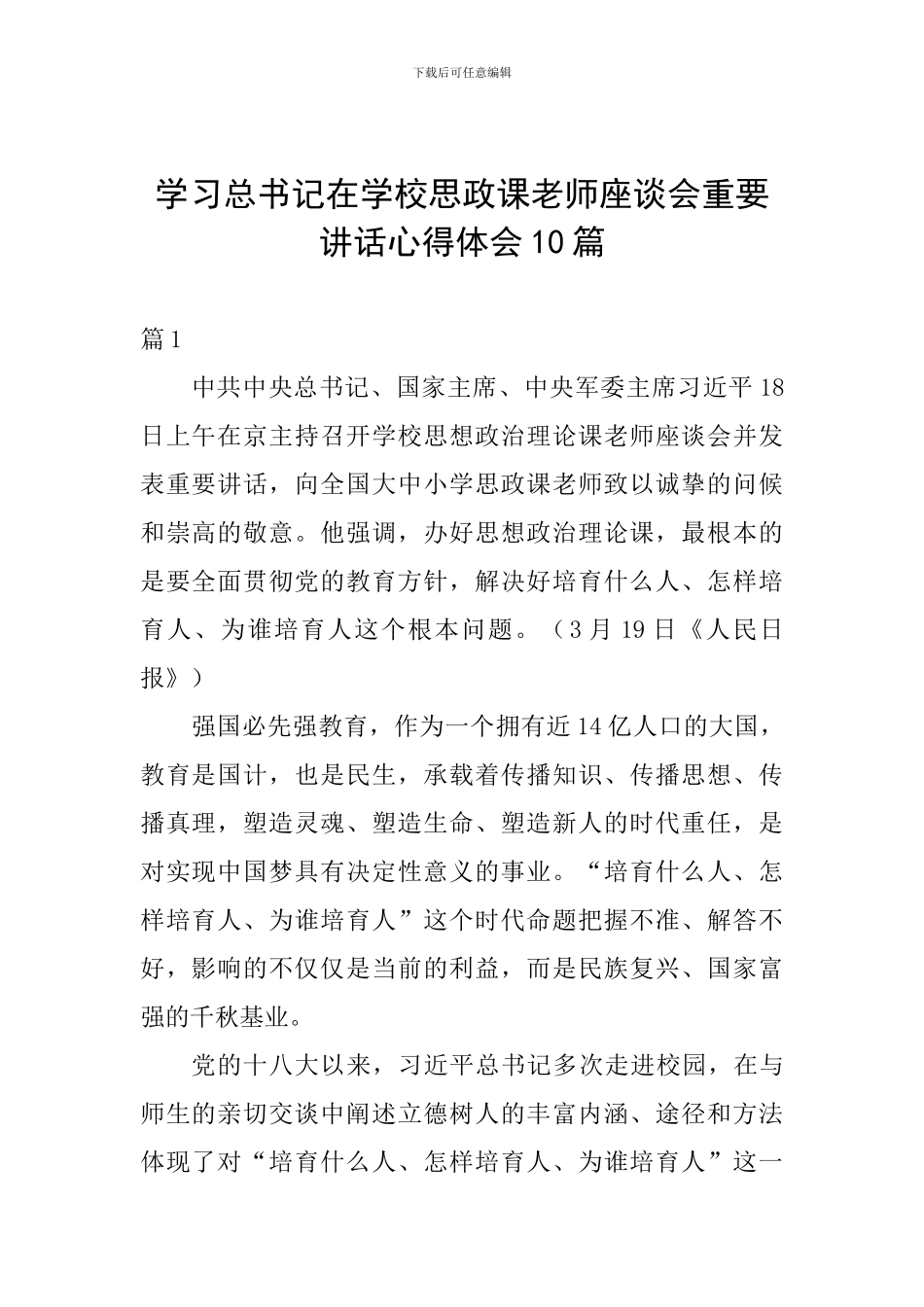 学习总书记在学校思政课教师座谈会重要讲话心得体会10篇_第1页