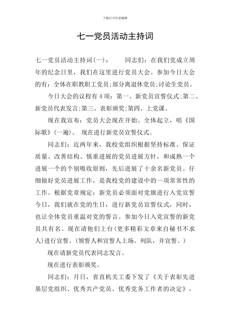 七一党员活动主持词_第1页