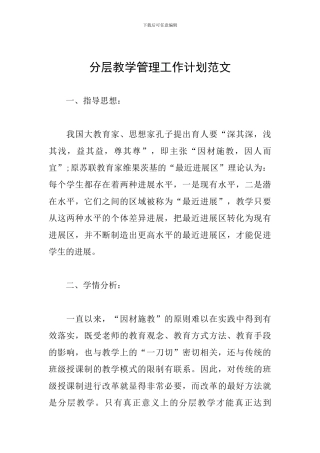 分层教学管理工作计划范文
