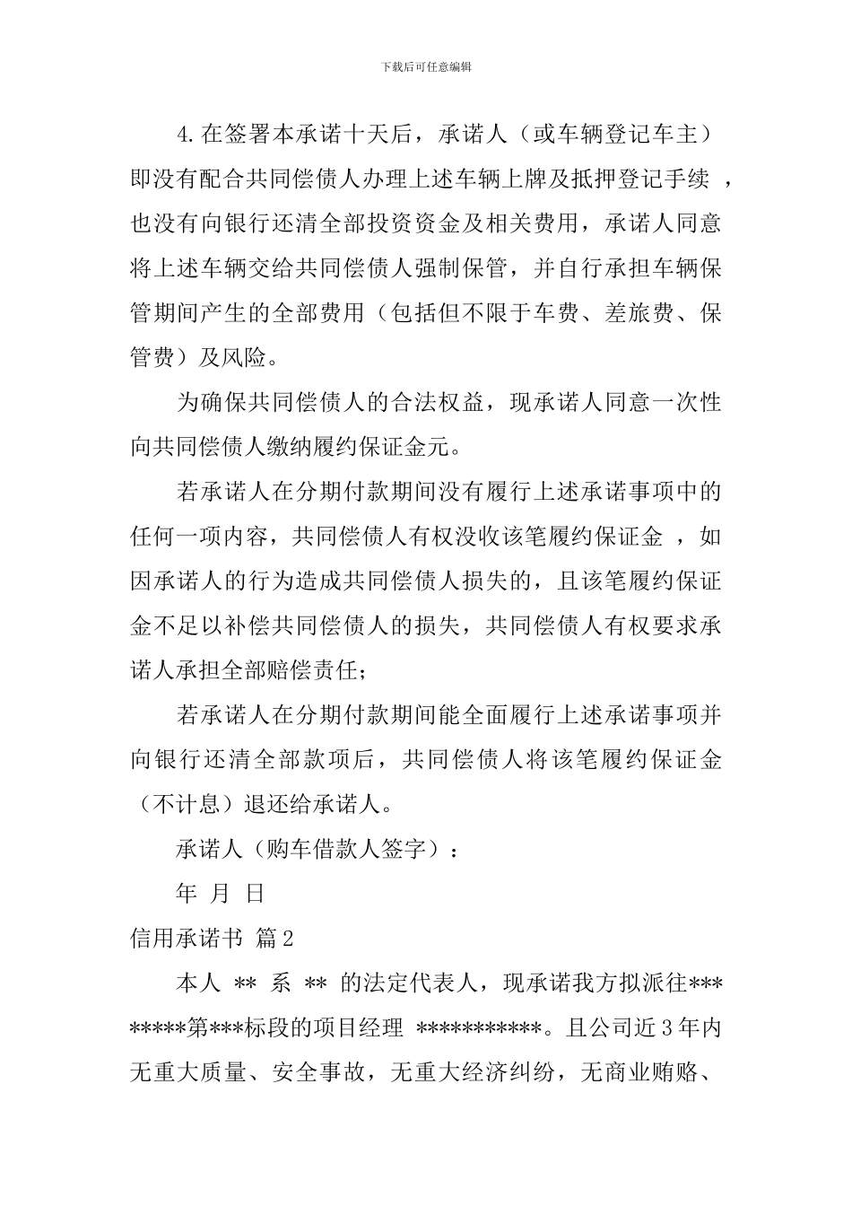 信用承诺书模板集合10篇_第2页