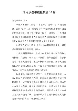 信用承诺书模板集合10篇