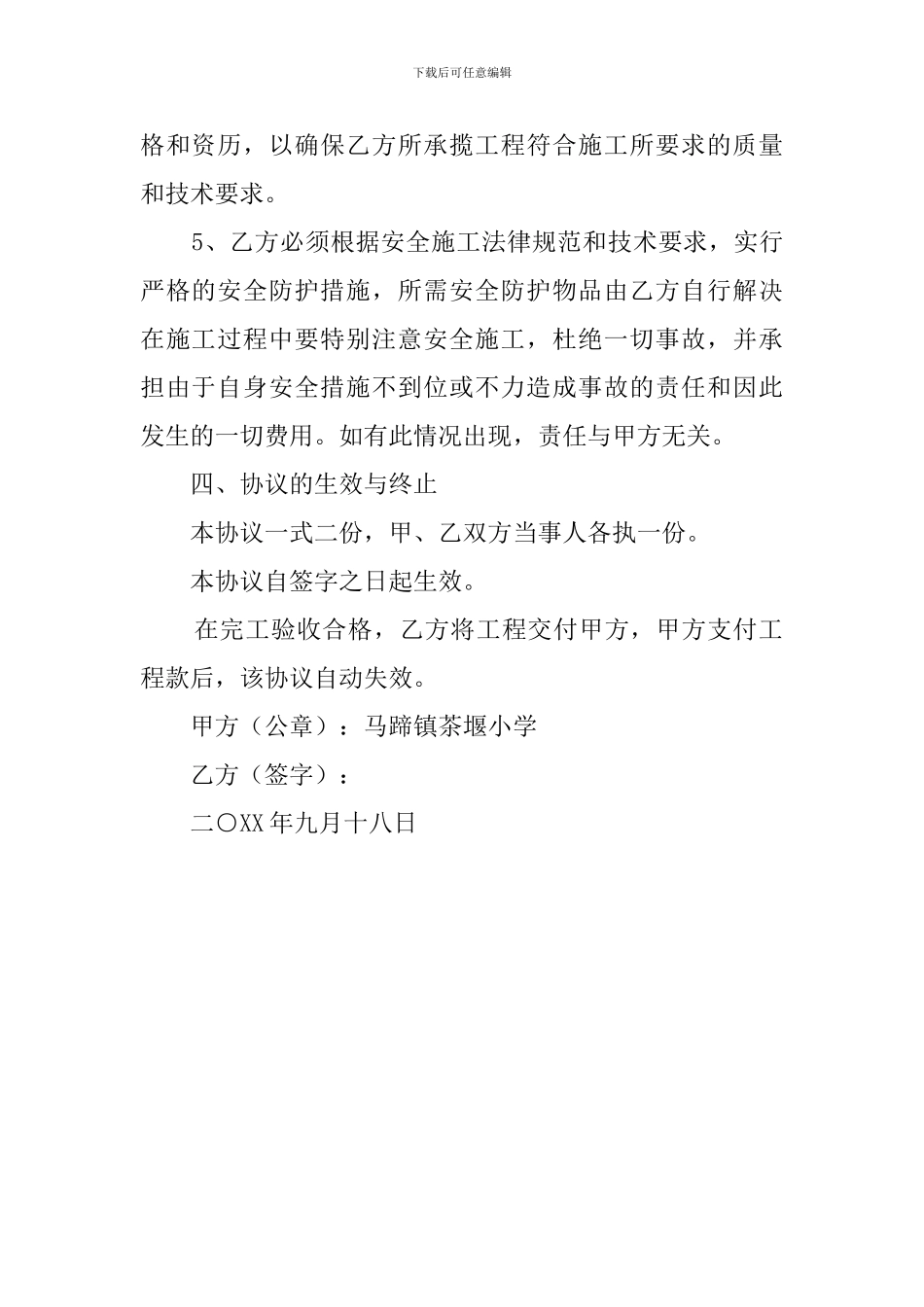 旗台修建工程施工的协议书_第2页