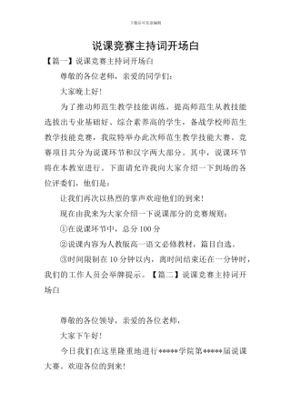 说课比赛主持词开场白