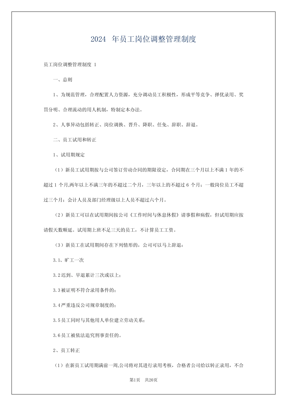 2024年员工岗位调整管理制度 _第1页