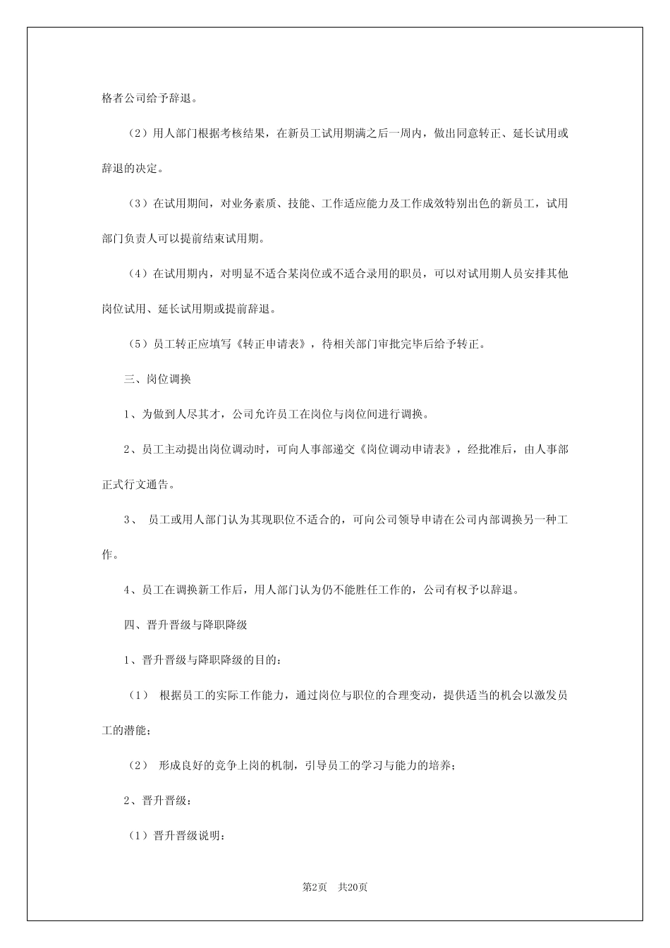 2024年员工岗位调整管理制度 _第2页