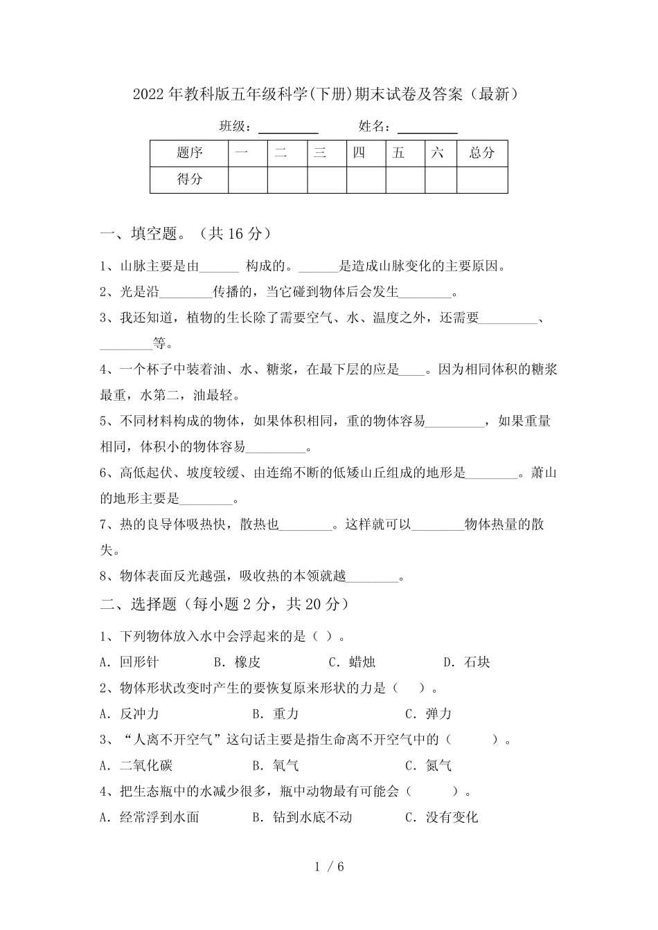 2022年教科版五年级科学(下册)期末试卷及答案(最新) _第1页