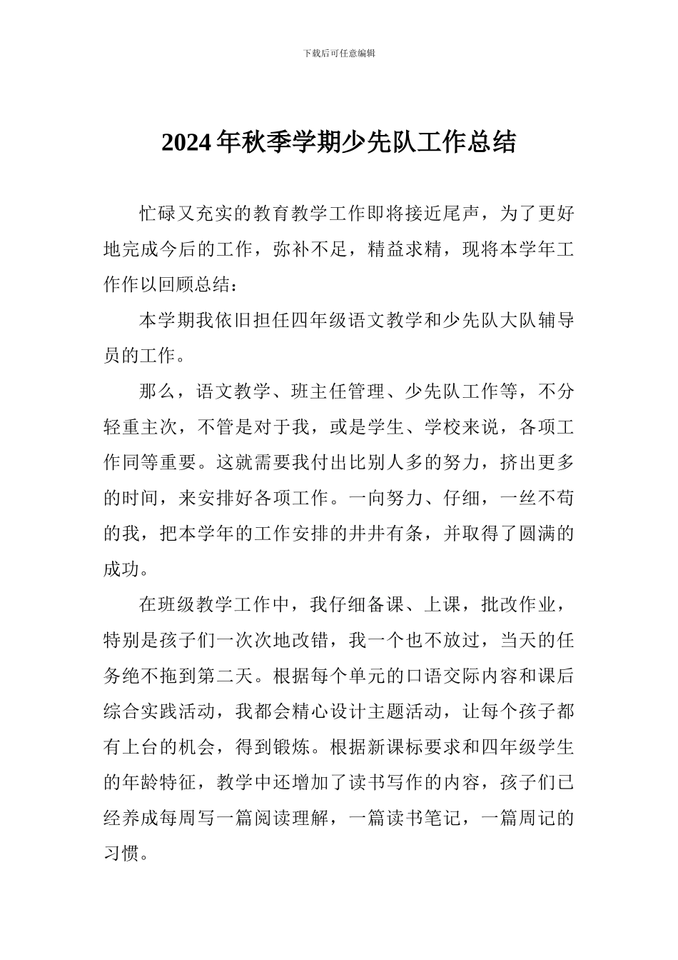 2024年秋季学期少先队工作总结_第1页